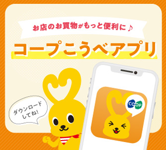 コープこうべアプリ